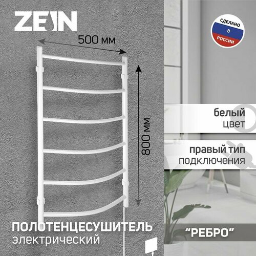 Полотенцесушитель электрический ZEIN PE-06 Ребро, 500х800 мм, d=25, белый стандарт полотенцесушитель 500х800 мм 7п