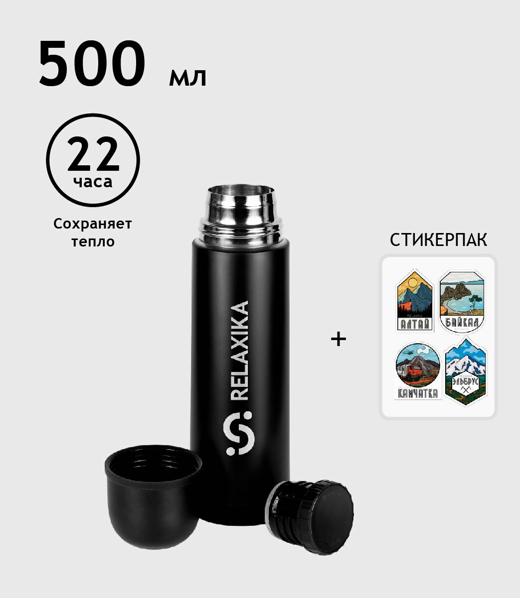 Relaxika + стикерпак Красоты России 500ml Black R101.500.2 - фотография № 1