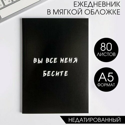 Ежедневник в мягкой обложке А5, 80 л. «Вы все меня бесите» (комплект из 12 шт) ежедневник в тонкой обложке вы все меня бесите