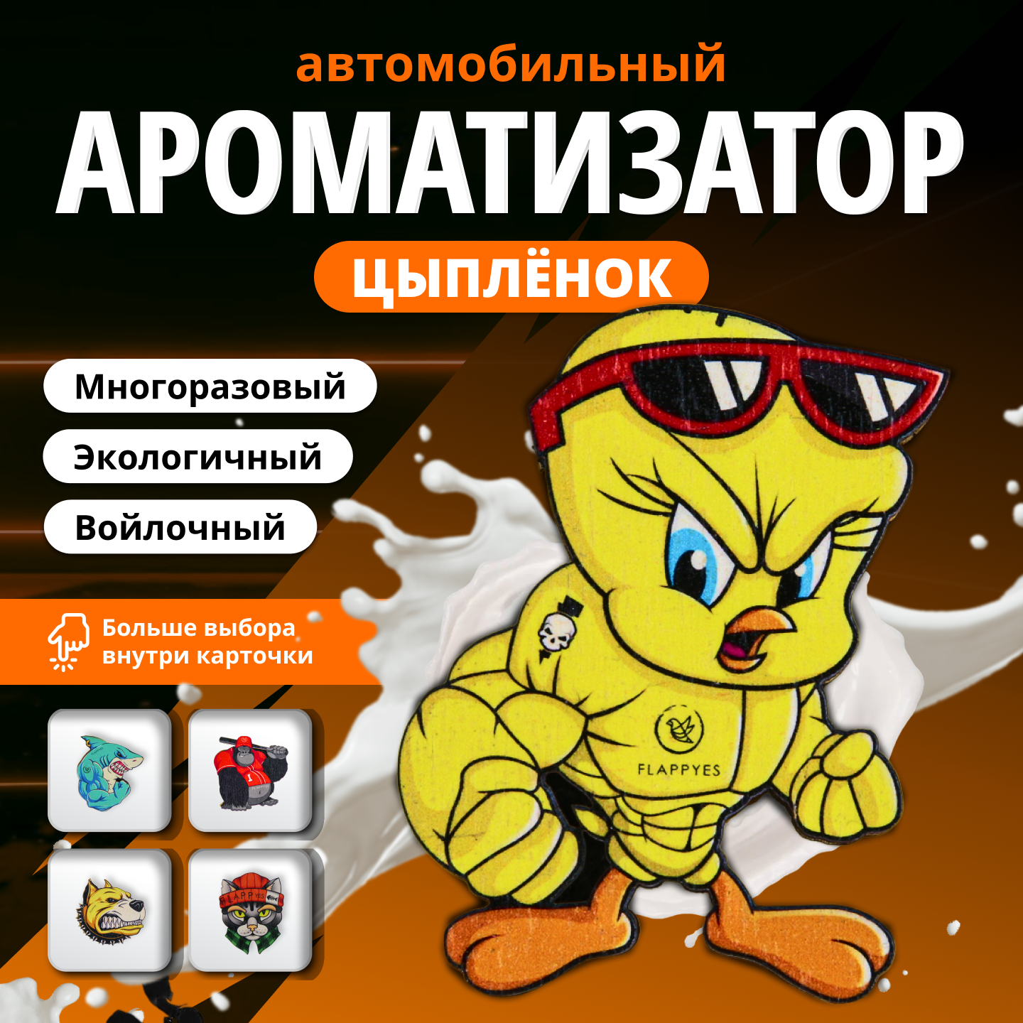 Ароматизатор для автомобиля войлочный "Flappyes - Цыпленок" / аксессуар - подвеска / заправляемый