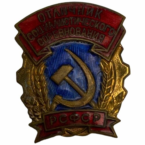 Знак Отличник социалистического соревнования РСФСР (Г. С. Щелев) СССР 1964 г. (с удостоверением) знак отличник социалистического соревнования рсфср