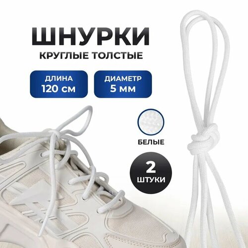 Круглые гладкие шнурки 120см - Белые