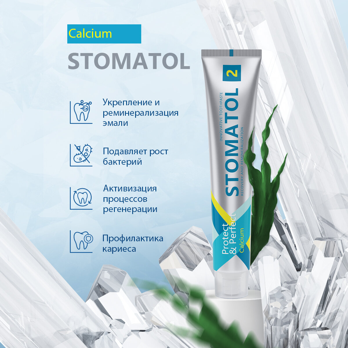 Зубная паста STOMATOL Calcium реминерализующая восстановление эмали 100 гр — фото 1