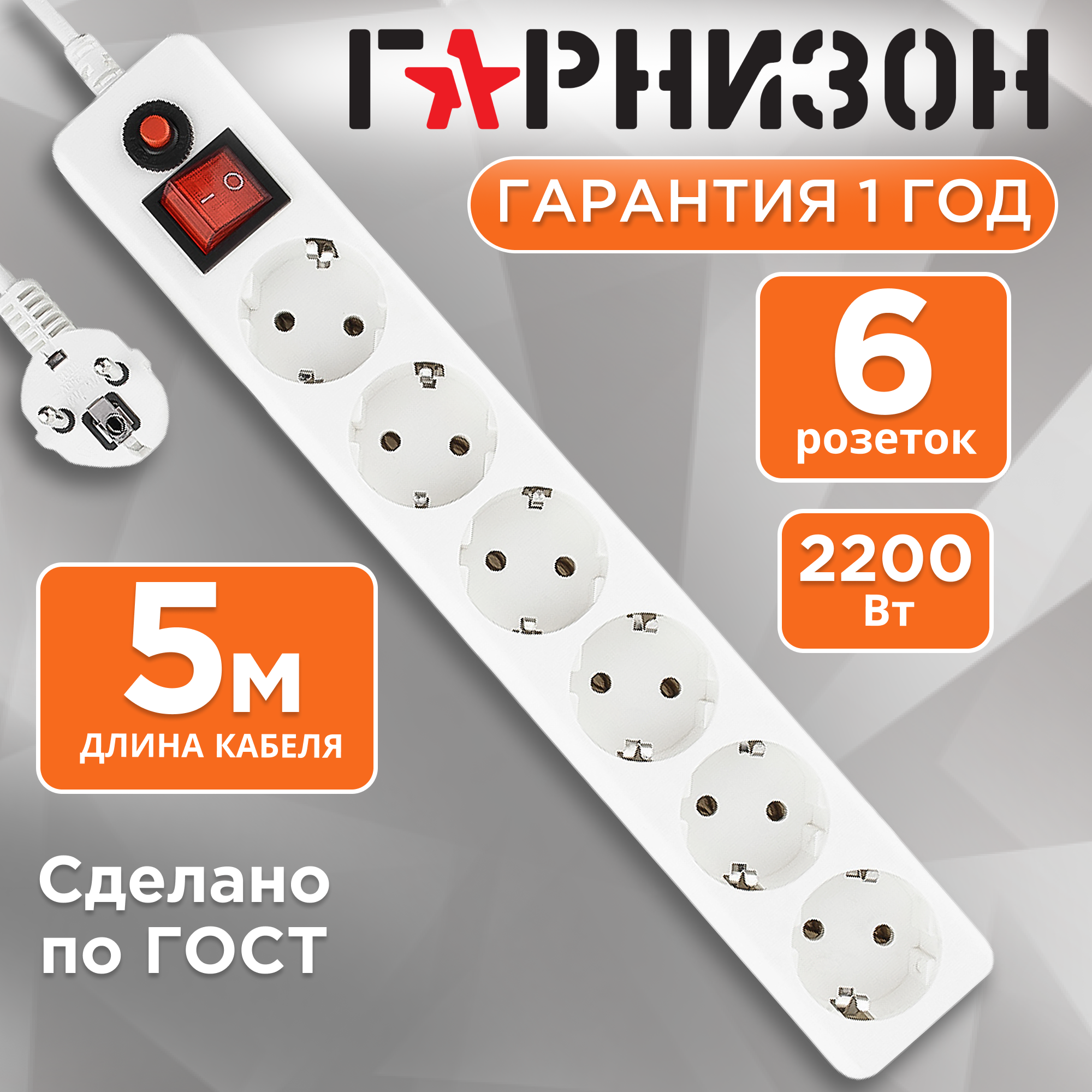 Сетевой фильтр Гарнизон EHW-15 6 розеток с/з 10А / 2200 Вт