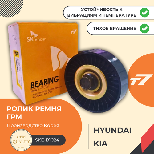 Ролик натяжителя ремня приводного Hyundai, Kia; Coupe, Santa Fe, SONATA, Trajet, TIBURON, Tucson/IX35, XG, Арт. SKE-B1024