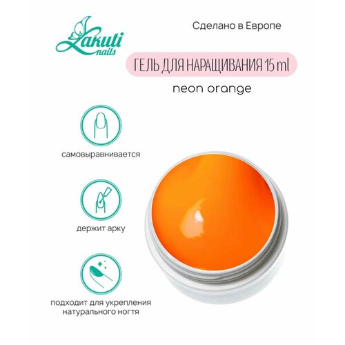 Lakuti Гель для моделирования, 15ml, neon orange