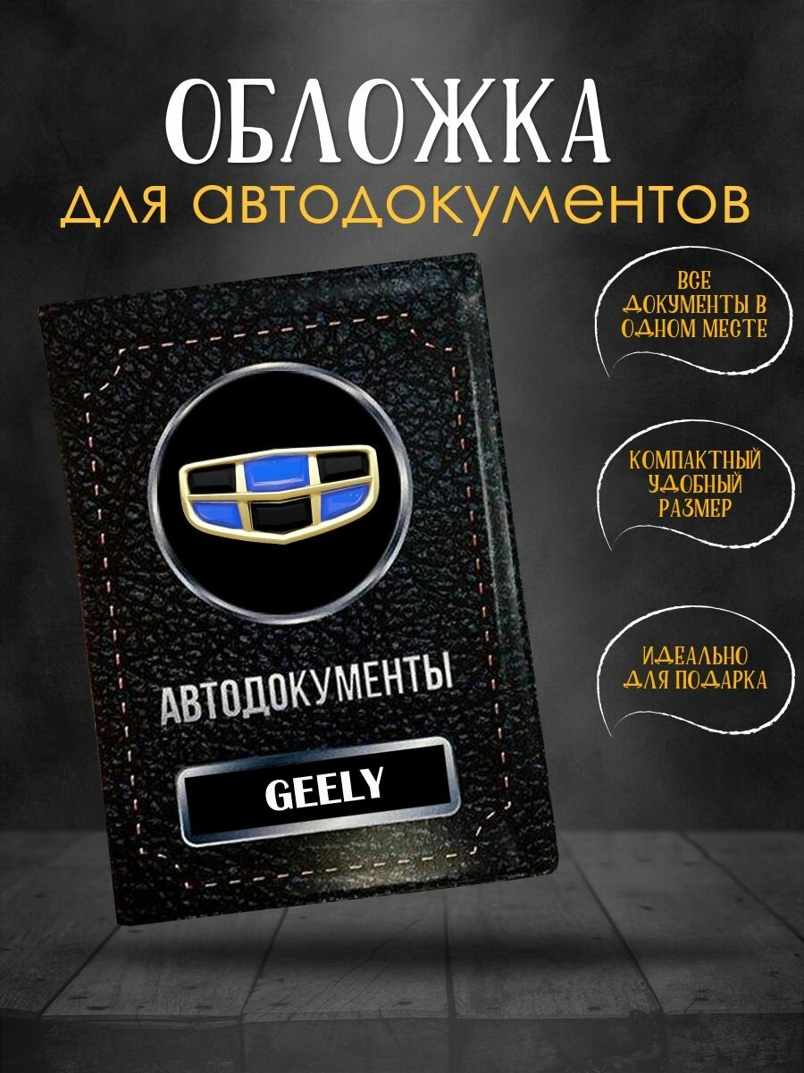 Обложка для автодокументов Geely Джили