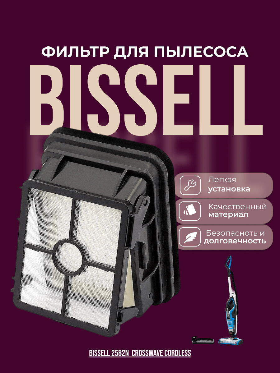 Фильтр для пылесоса Bissell 1866F