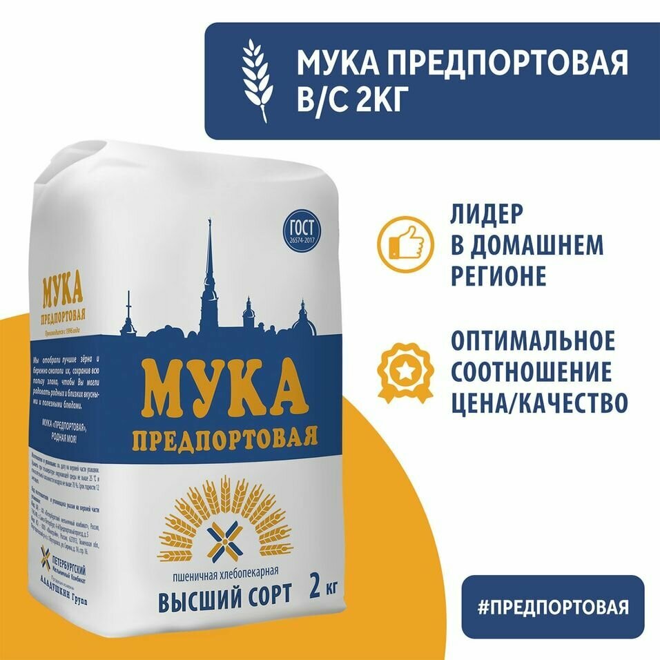 Мука Предпортовая Пшеничная высший сорт 2кг