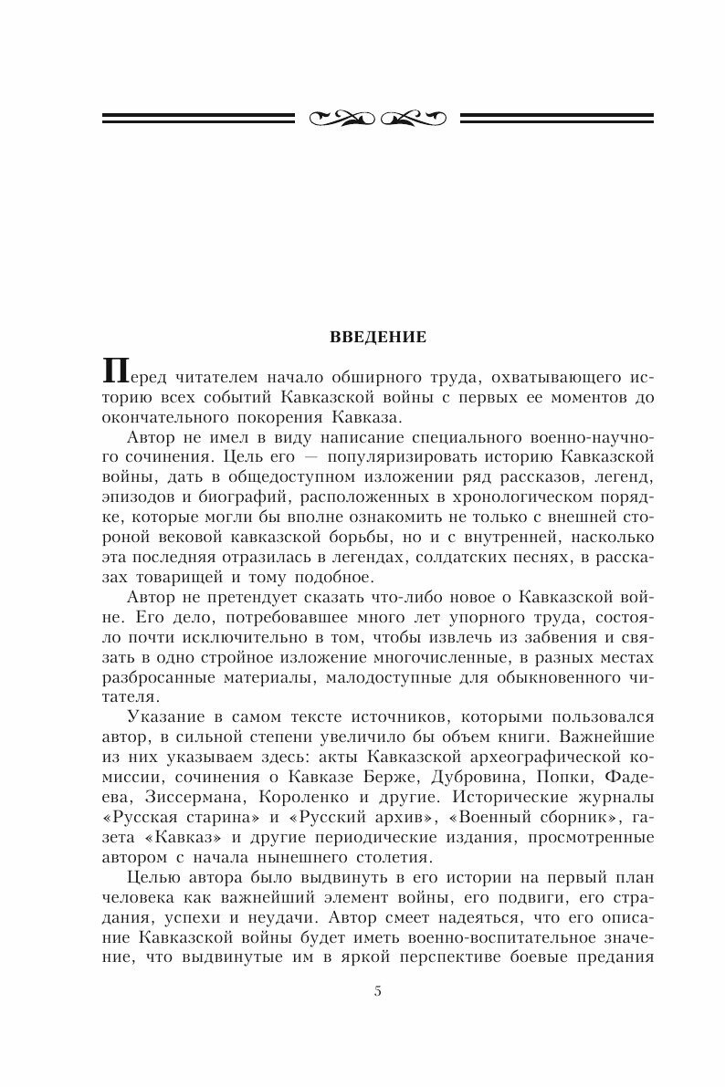 Кавказская война С древнейших времен до Ермолова - фото №6