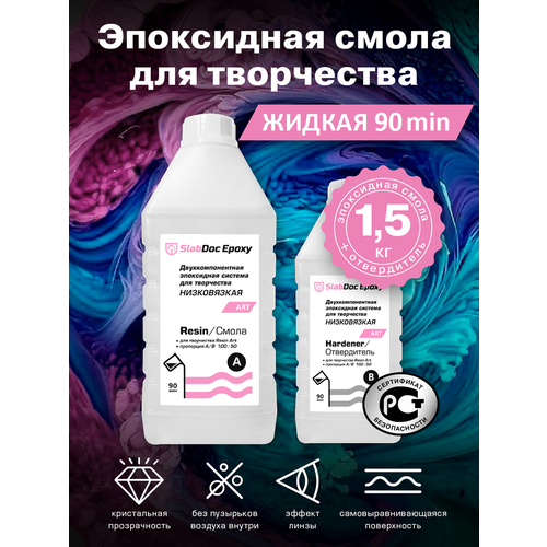 Эпоксидная смола для творчества SlabDoc Epoxy Art низковязкая 90 минут, 1.5 кг, прозрачная