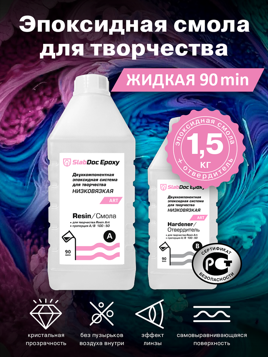 Эпоксидная смола для творчества SlabDoc Epoxy Art низковязкая 90 Минут, 1.5 кг, прозрачная