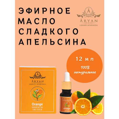 Эфирное масло Сладкий апельсин ARYAN Luxury ayurveda, 12 мл, Индия эфирное масло роза aryan luxury ayurveda 12 мл индия