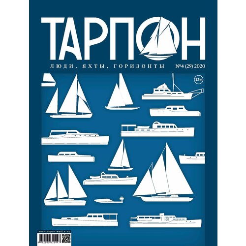 Журнал "Тарпон", номер 4(2020). Люди, яхты, горизонты