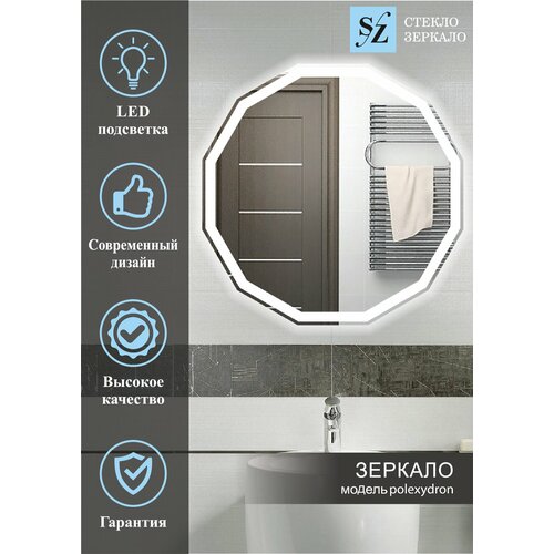 Зеркало интерьерное с подсветкой многоугольное 120*120 см для ванной