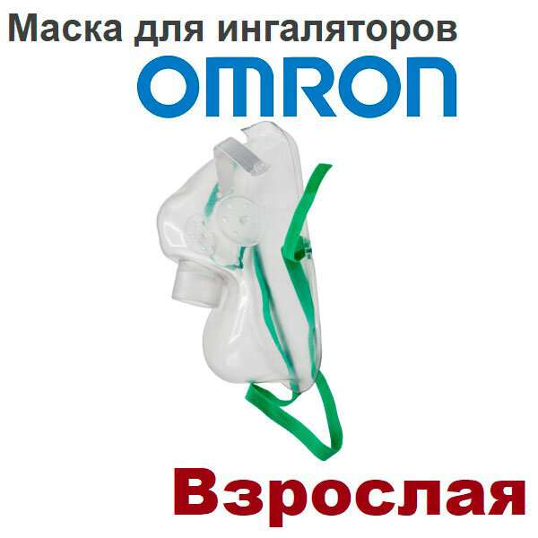 Взрослая маска для ингалятора OMRON
