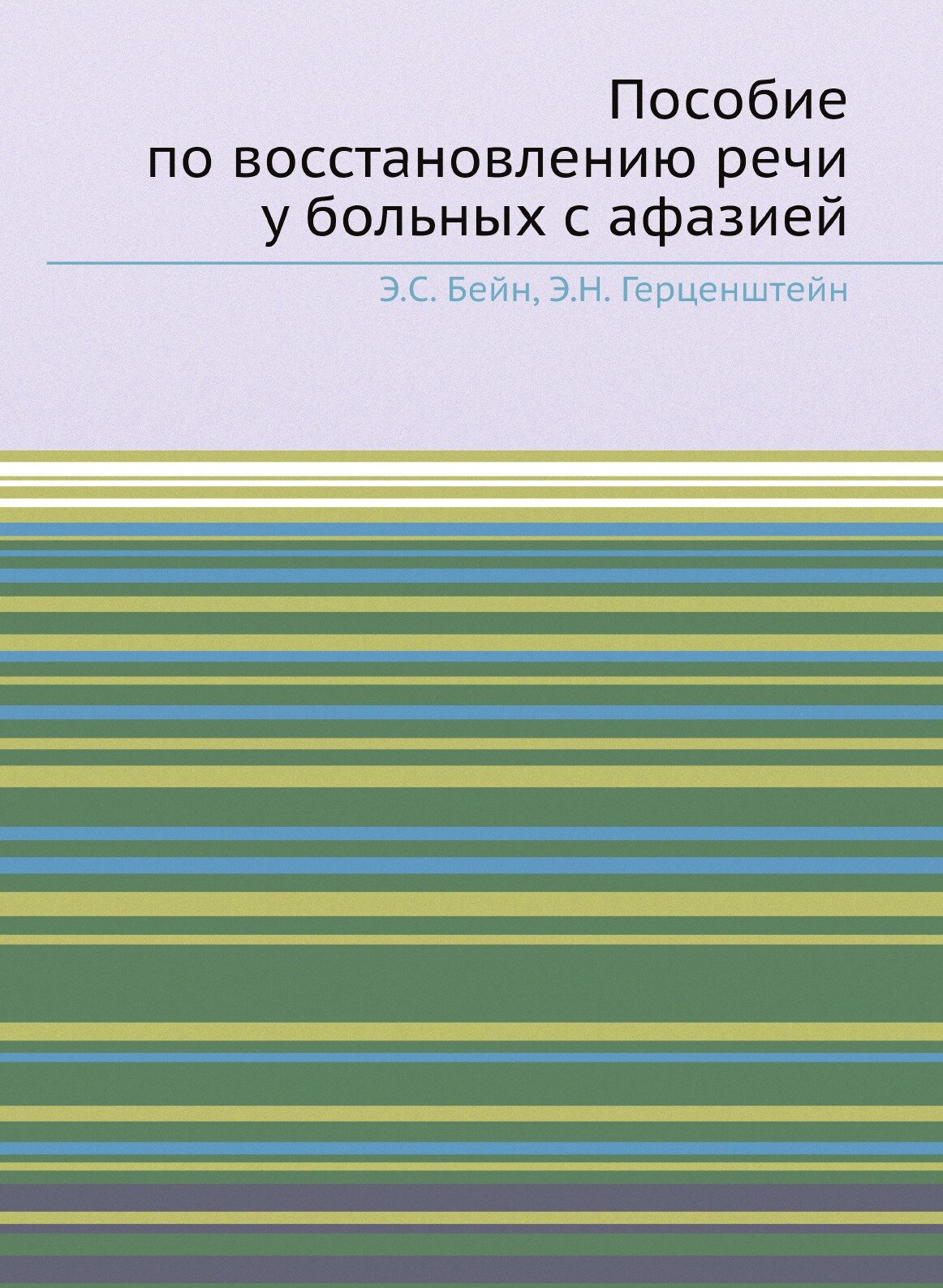 Пособие по восстановлению речи у больных с афазией