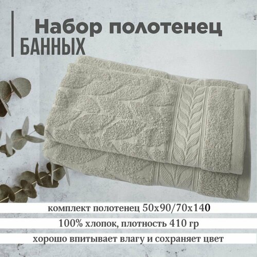 Набор махровых полотенец 2 шт 70х140 50х90 бежевый 1499₽
