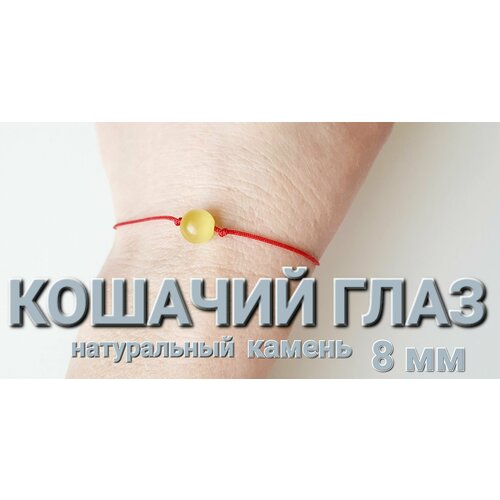 фото Браслет кошачий глаз, кварц, 1 шт., размер 8 см, размер one size, диаметр 8 см, желтый никамагия