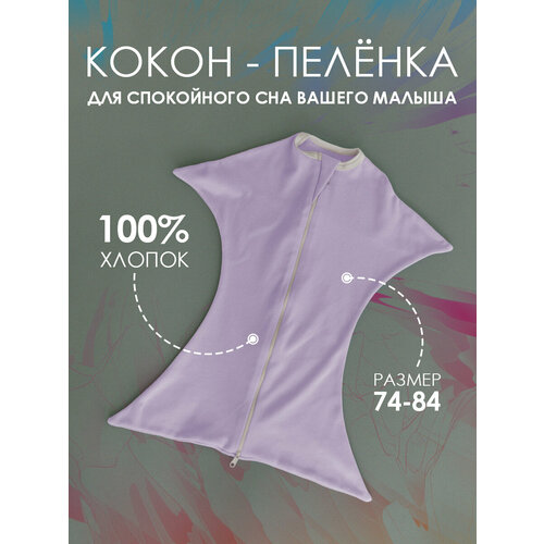 Кокон пеленка для сна Marki Clothes, 74-84, лаванда кокон пеленка для сна marki clothes 74 84 лаванда