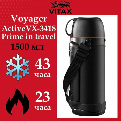 Термос Vitax Voyager VX-3418 Active Prime in travel, 1500 мл