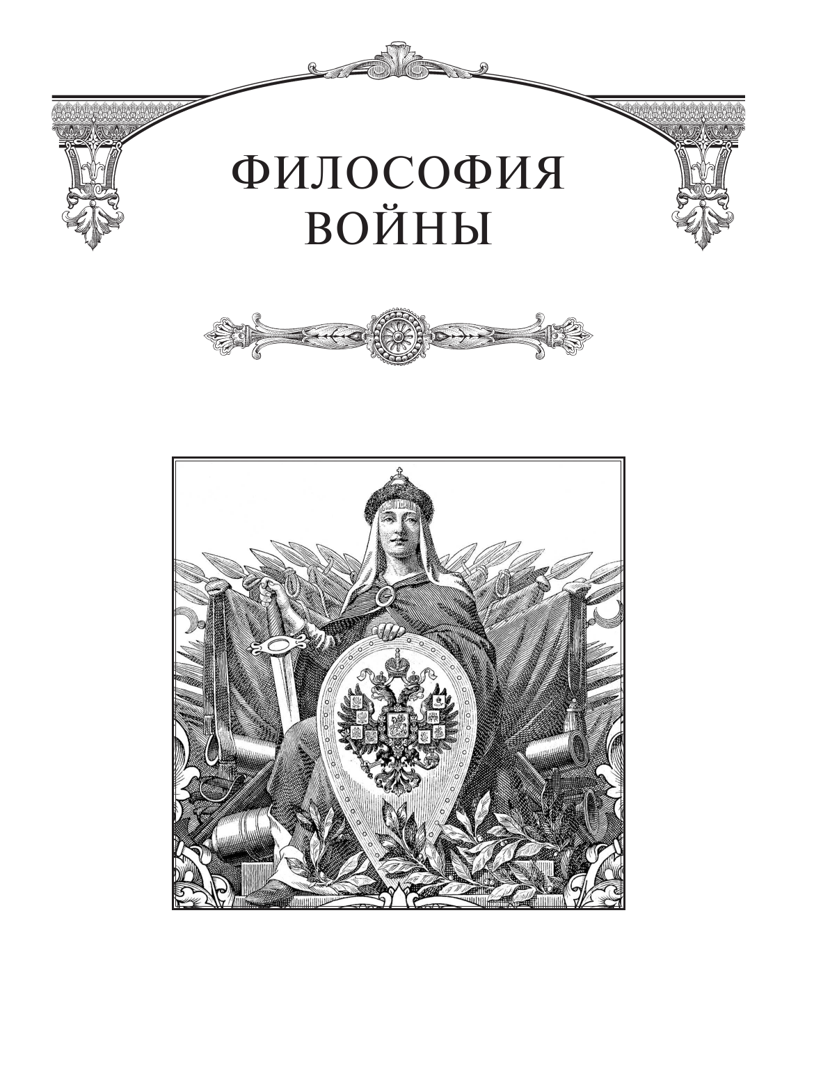 Философия войны. История русской армии - фото №7