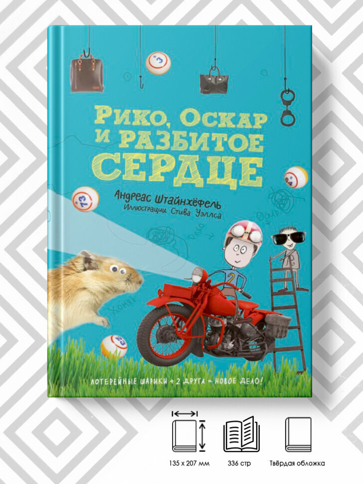 Рико, Оскар и разбитое сердце (Уэллс Стив (иллюстратор), Штайнхёфель Андреас, Комарова Вера (переводчик)) - фото №4