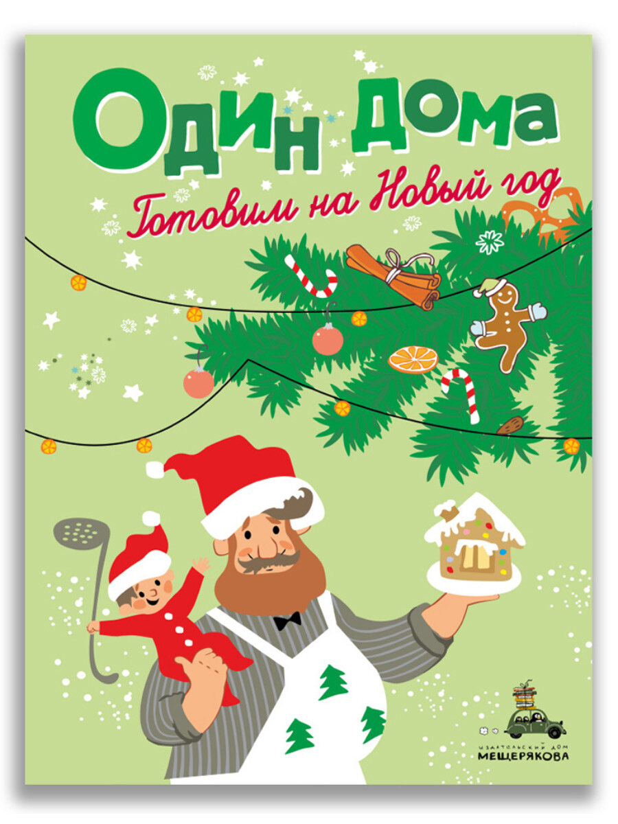 Один дома Готовим на Новый год - фото №8