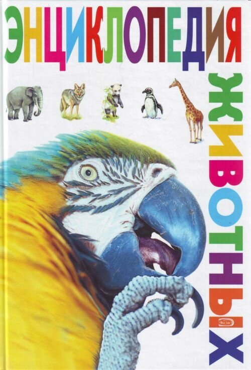 Энциклопедия животных (Кондрашова Л. (отв.ред.)) - фото №2