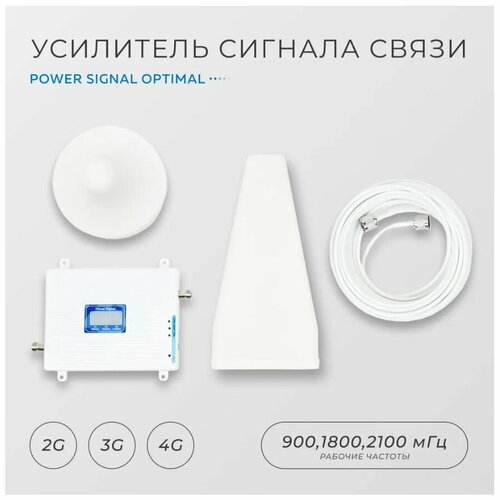 Усилитель сотовой связи Репитер 2G-3G-4G 900-1800-2100МГц до 250 кв. м. (комплект трех-диапазонный усилитель интернета )