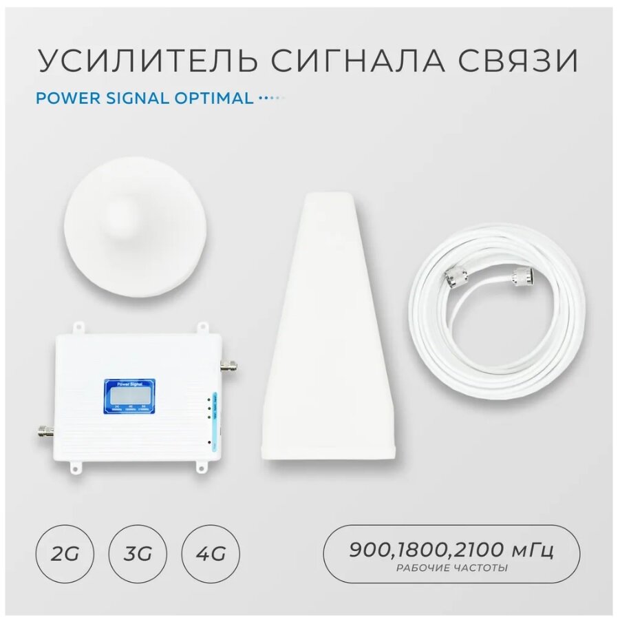Усилитель сотовой связи Репитер 2G-3G-4G 900-1800-2100МГц до 250 кв. м. (комплект трех-диапазонный усилитель интернета )