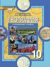 География 10 класс Домогацких. Углубленный уровень. 2014. ФГОС