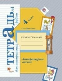 Литературное чтение 4 класс Ефросинина. Тетрадь для контрольных работ. 2020-2022. часть 1. ФГОС