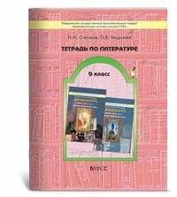 Тетрадь по литературе. 9 класс. К учебнику "История твоей литературы". - фото №2