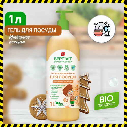 Средство для мытья посуды, овощей и фруктов Имбирное печенье SEPTIVIT Premium/Гель для мытья посуды Септивит, 1л