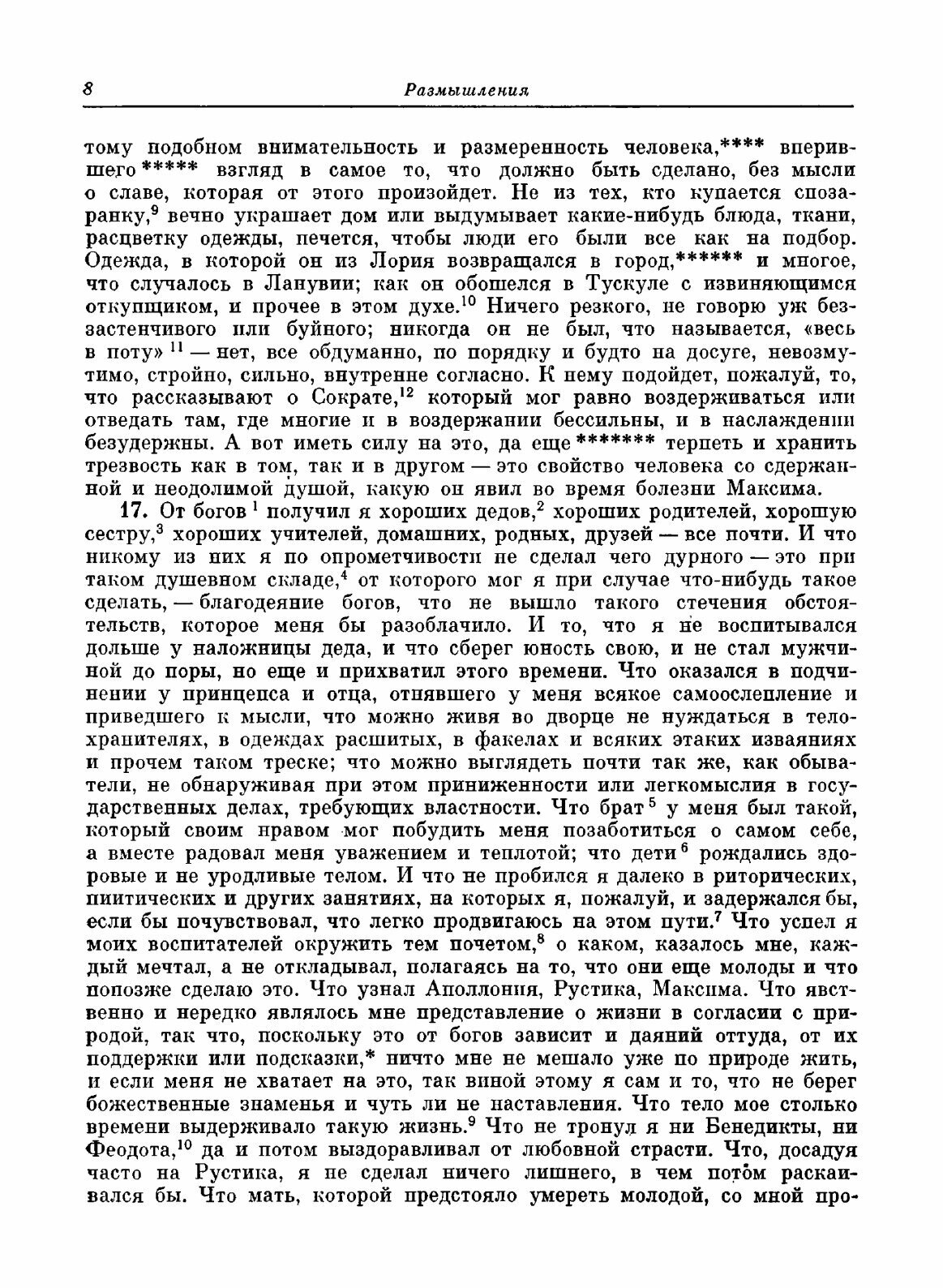Книга Размышления (Антонин Марк Аврелий) - фото №6