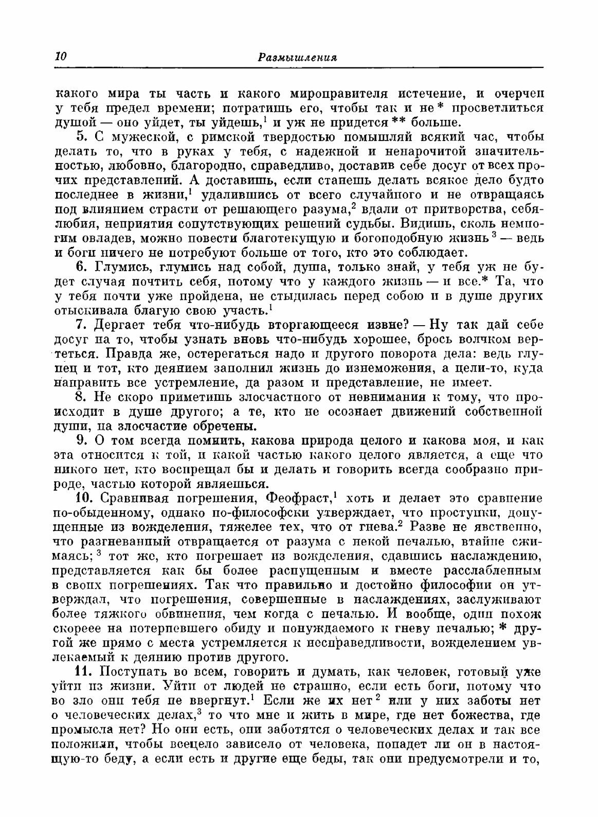 Книга Размышления (Антонин Марк Аврелий) - фото №8