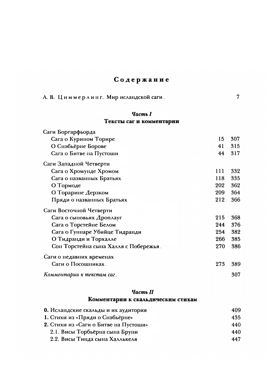 Книга Исландские Саги (Циммерлинг Антон Владимирович) - фото №3