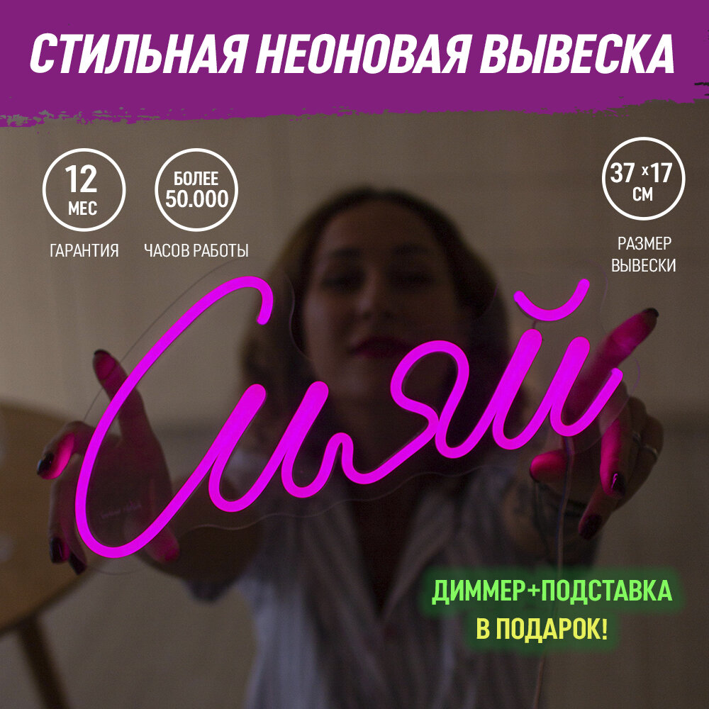 Неоновая вывеска "Сияй", светильник декоративный, розовый цвет, 18Вт