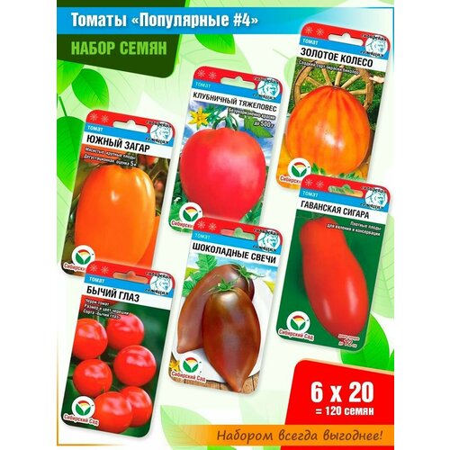 Набор семян Популярные томаты #4 от Сибирского Сада (6 пачек) набор семян капусты разных видов от сибирского сада 8 пачек подарок