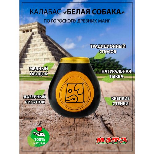 Калабас для чая мате по гороскопу Майя «Белая Собака» / Узнай кто ты?