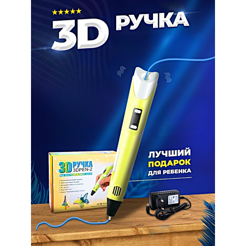3Д Ручка детская 3DPEN-2, 3д ручка для творчества 2-го поколения, Набор для творчества, Желтый