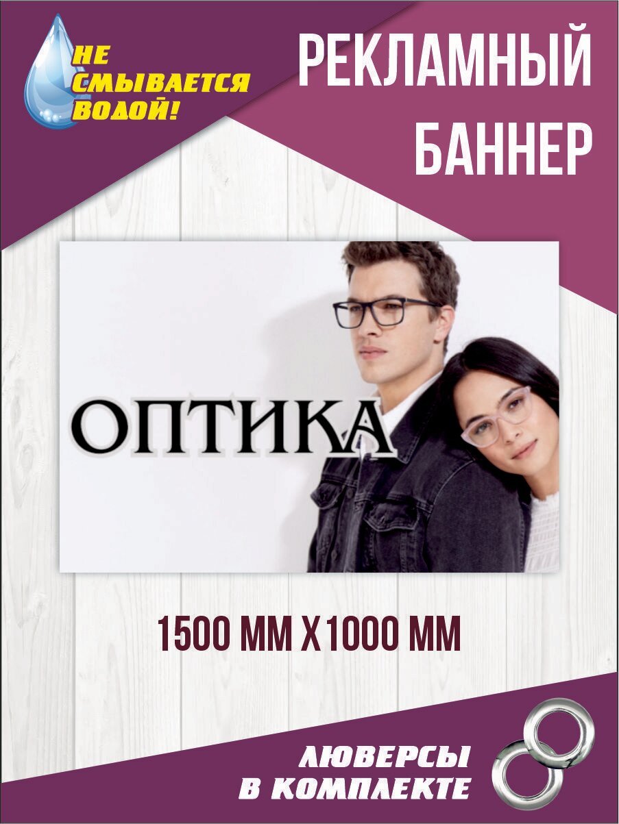 Рекламный баннер "Оптика" 150 см х 100 см