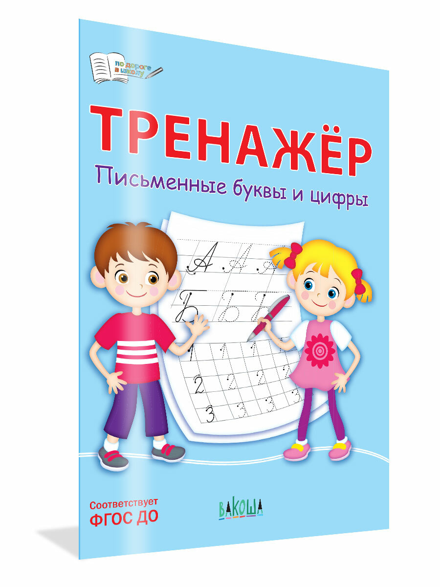 ПДШ Тренажёр. Письменные буквы и цифры - фото №4