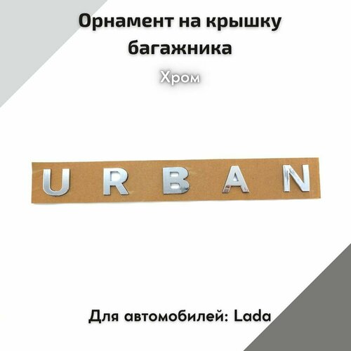 Орнамент на крышку багажника нового образца URBAN(хром)эмблема, надпись для автомобилей Лада Нива4х4, Нива Урбан, Niva Legend,2121,2131, Niva Urban