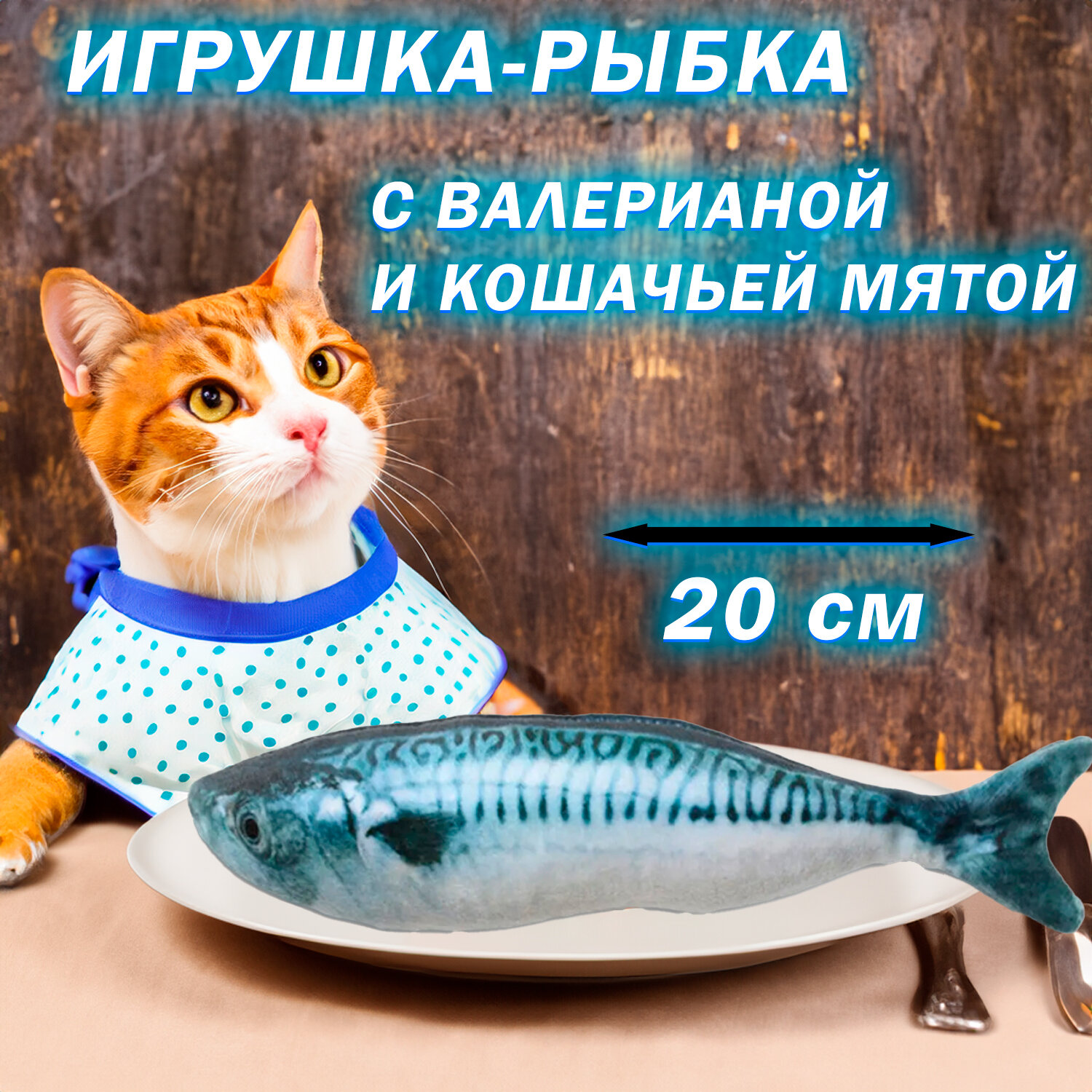 «Скумбрия» - Игрушка для кошек с кошачьей мятой, 20см - фотография № 1