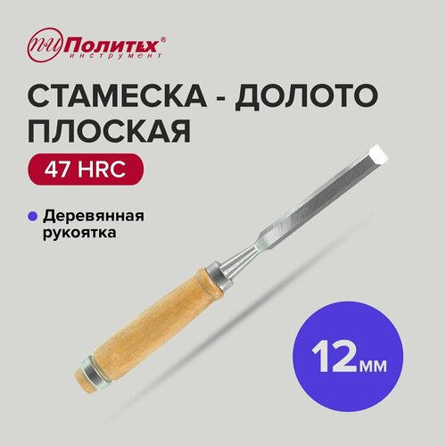 Стамеска - долото плоская с деревянной рукояткой 12 мм, Политех Инструмент стамеска долото плоская с деревянной рукояткой 18 мм политех инструмент