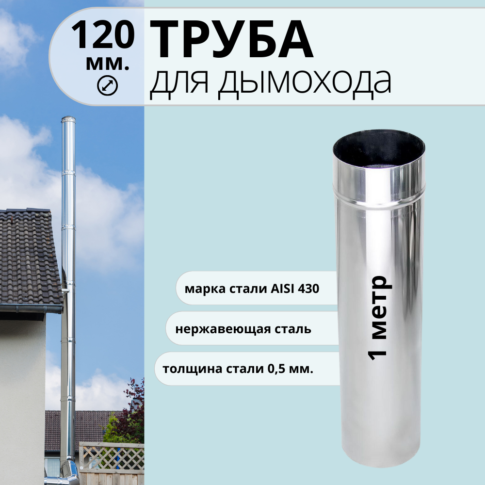 Труба для дымохода 1 метр  диаметр 120 мм  нержавейка AISI 430  0 5 мм 