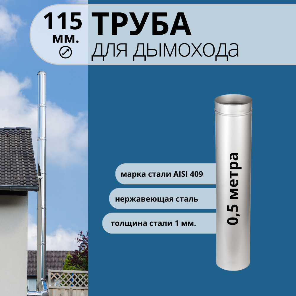 Труба для дымохода 0 5 метра  диаметр 115 мм  нержавейка AISI 409  1 мм 