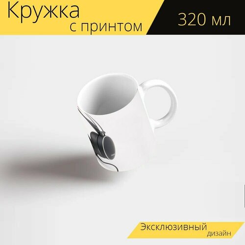 Кружка с рисунком, принтом Наушники, гарнитура, за наушникивкладыши 320 мл.